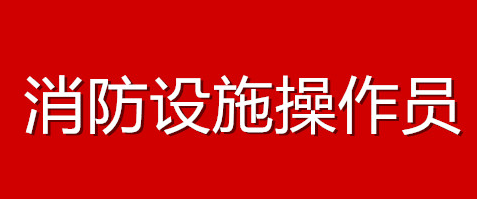 岳阳消防设施操作员培训