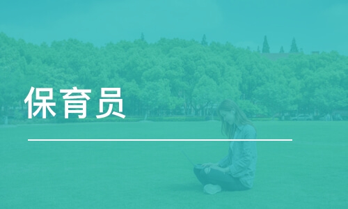 保育员有什么用怎么考要哪些报名资料多久考一批(图2)