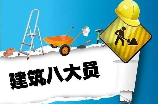 八大员安全员