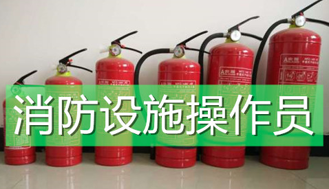 湘潭消防设施操作员培训