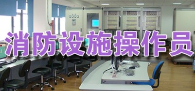 太原高级消防设施操作员课程正式上线