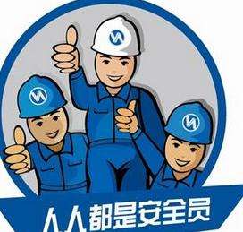 安全员