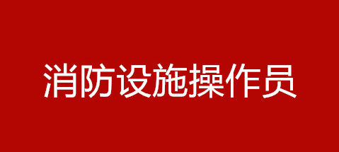 消防设施操作员
