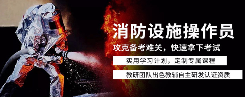 消防设施操作员