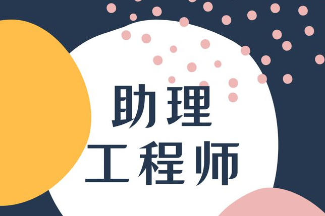 助理工程师