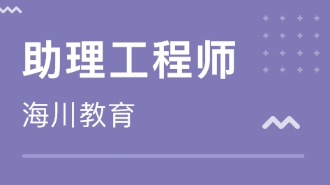 助理工程师