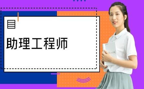 助理工程师