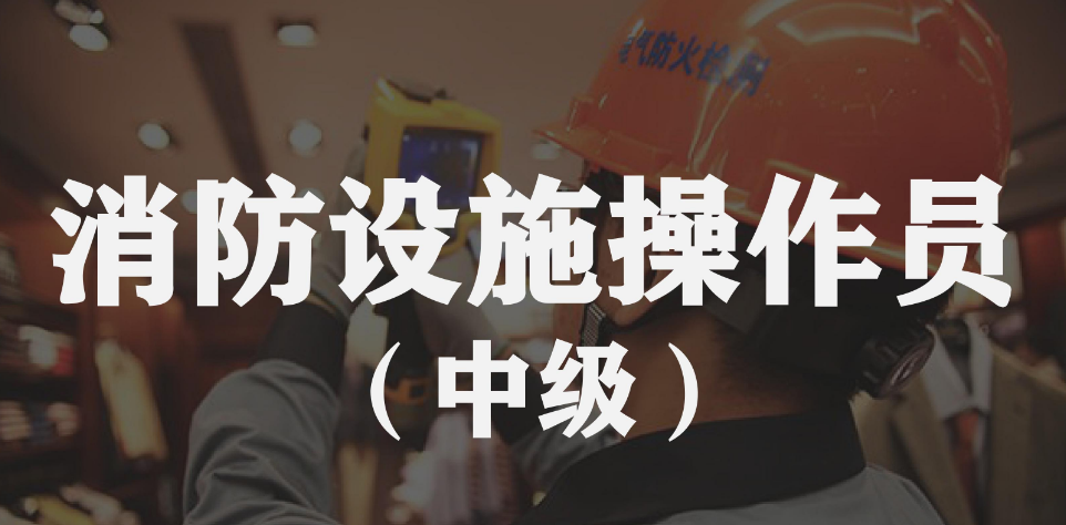 消防设施操作员