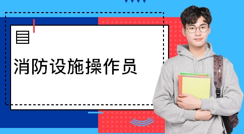 消防设施操作员