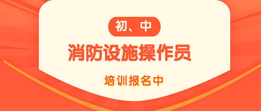 2021年中级消防设施操作员报名条件需要什么？(图1)