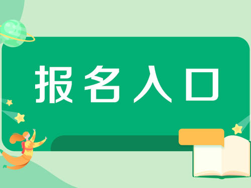 广东八大员报名入口(图1)