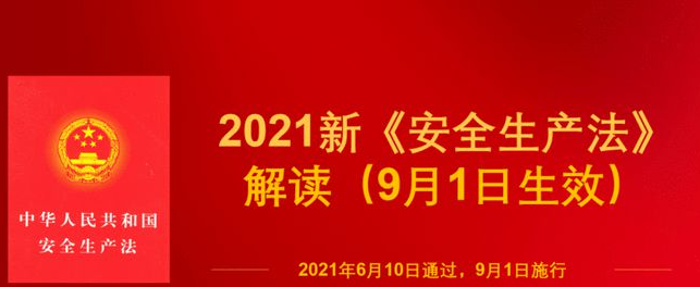 新安法为什么会重罚安全员呢？(图1)