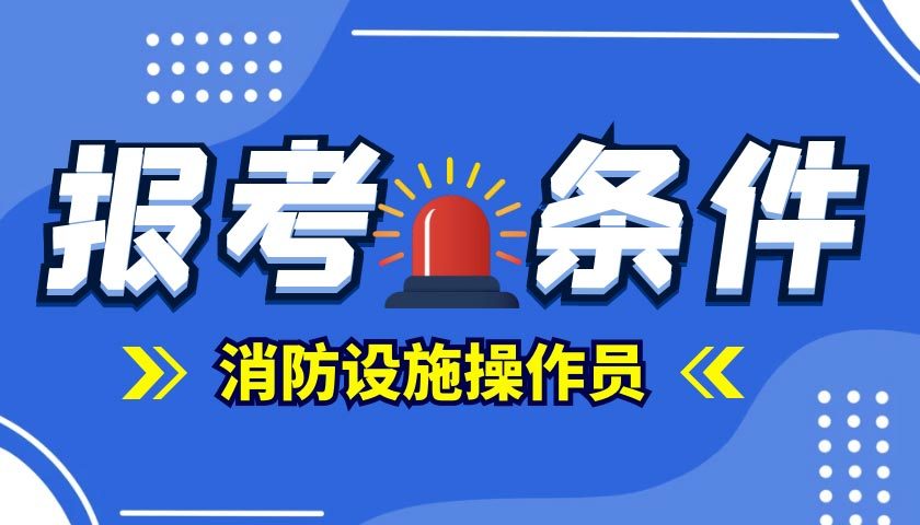 消防设施操作员必考知识点(图1)