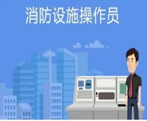 消防设施操作员证有国家补助吗？(图1)
