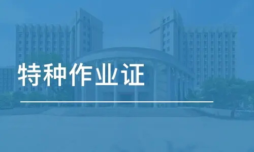 特种设备作业人员的报考要求及条件(图1)