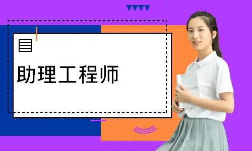 初级助理工程师需要什么要求(图1)