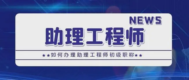 助理工程师申报需要什么条件(图1)