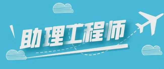 助理工程师评定条件(图1)
