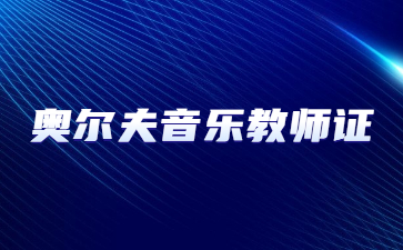 东莞奥尔夫音乐教师资格证报名(奥尔夫音乐教师资格证有用吗)