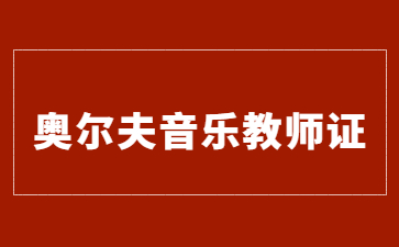 东莞奥尔夫音乐教师资格证多少钱