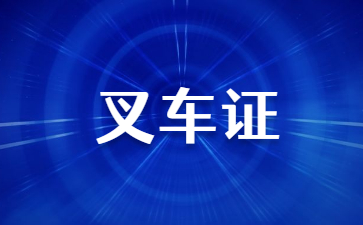 山东特种作业操作证叉车证(特种作业操作证叉车证代号)