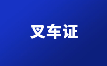 山东哪里可以考叉车操作证