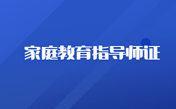 福建家庭教育指导师好考吗(福建家庭教育指导师报名官网)
