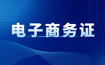 杭州电子商务师证报名入口