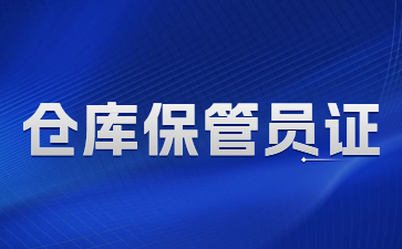 北京仓库保管员证怎么报名