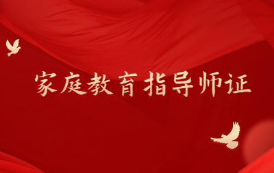 福建家庭教育指导师考什么内容