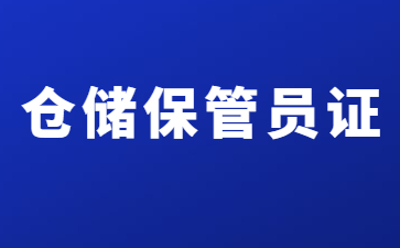 重庆仓储管理员证如何考