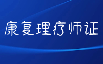 合肥中医康复理疗师证在哪里考