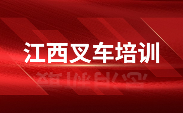 进贤县学叉车证在哪里报名