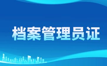 北京档案管理员证好考吗