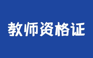 江西省幼儿教师资格证考试时间