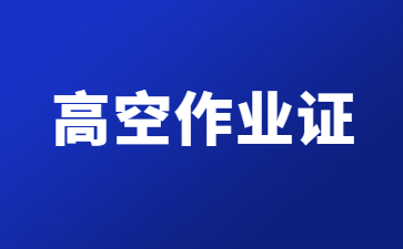 惠州高空作业证全国通用吗