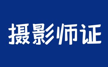 南京摄影师证报名入口