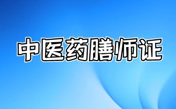 苏州中医药膳师证怎么取得