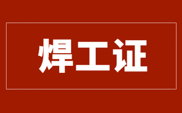 南京电焊工证多少钱