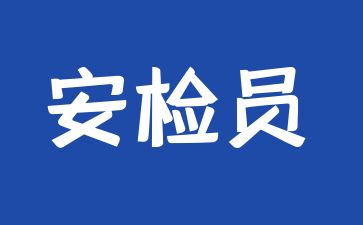 厦门安检员证怎么考