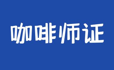 深圳咖啡师资格证怎么考