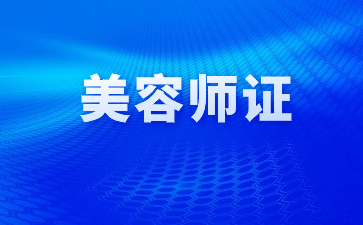 唐山考美容师资格证多少钱