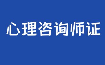 深圳心理咨询师证怎么报考