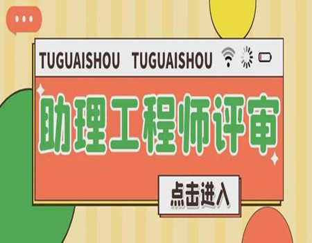 福建助理工程师如何考考试流程报名简章截止时间(图1)