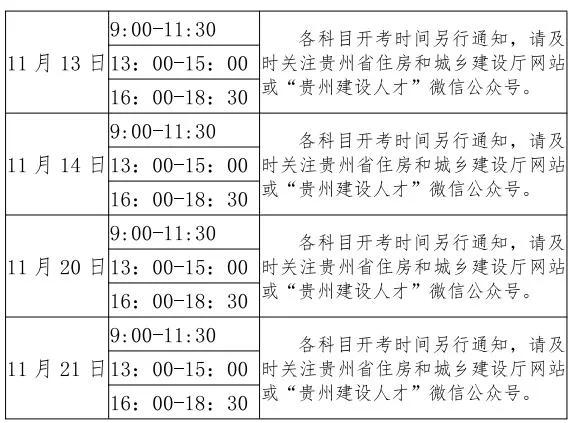 贵州省2021年二建第一批考试时间9月19日—20日(图2)